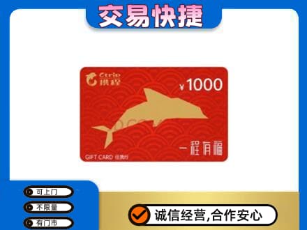 邯郸购物卡回收携程任我行卡.jpg