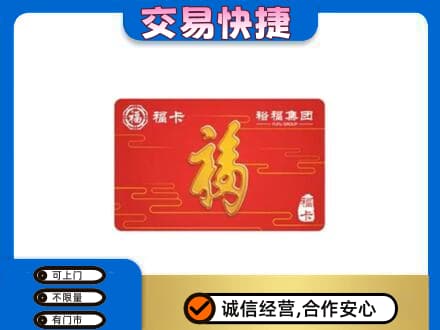 邯郸购物卡回收裕福集团卡.jpg