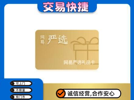 邯郸购物卡回收网易严选卡.jpg