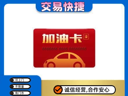 邯郸购物卡回收加油卡2.jpg
