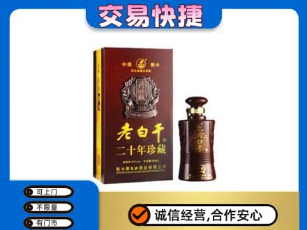 邯郸名酒回收老白干20年.jpg